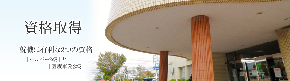 資格取得　　就職に有利な2つの資格