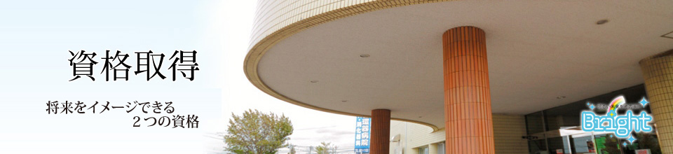 資格取得 就職に有利な2つの資格