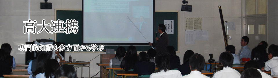 高大連携　　専門的知識を多方面から学ぶ