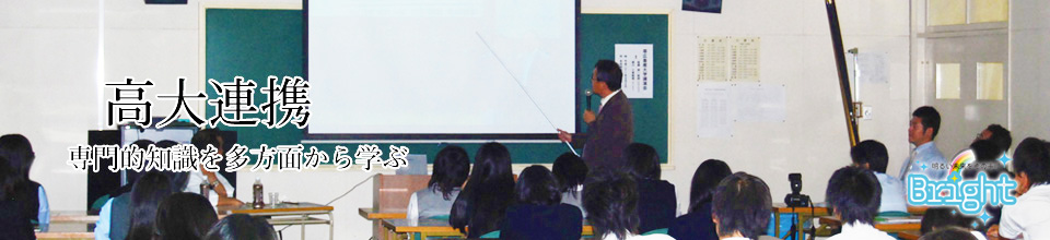 高大連携　専門的知識を多方面から学ぶ