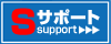 Sサポート