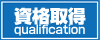 資格取得