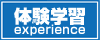 体験学習