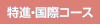 特進・国際コース