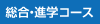 総合コース