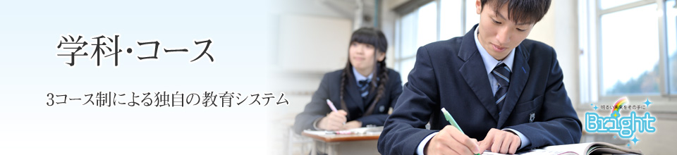 学科・コース