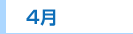 4月