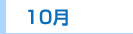 10月