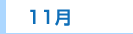 11月
