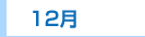 12月