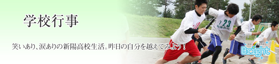 学校行事