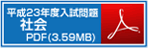 昨年度入試問題 社会