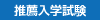 推薦入学試験