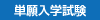 単願入学試験