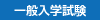 一般入学試験