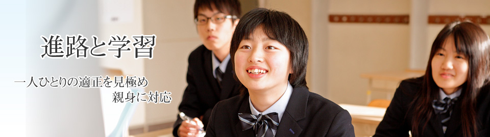 進路と学習　　一人ひとりの適正を見極め親身に対応