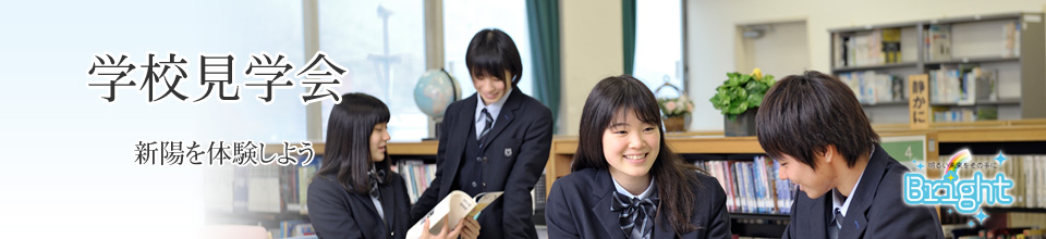 学校見学会