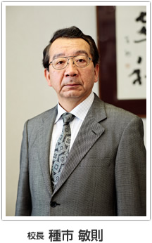 校長　種市敏則