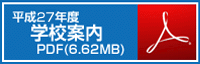 学校案内