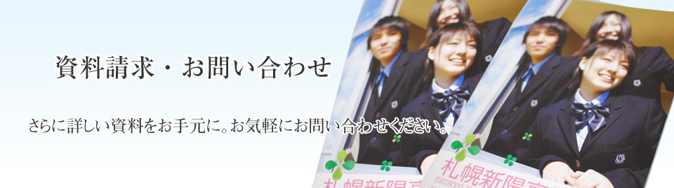 資料請求・お問い合わせ