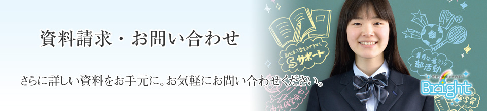 資料請求・お問い合わせ