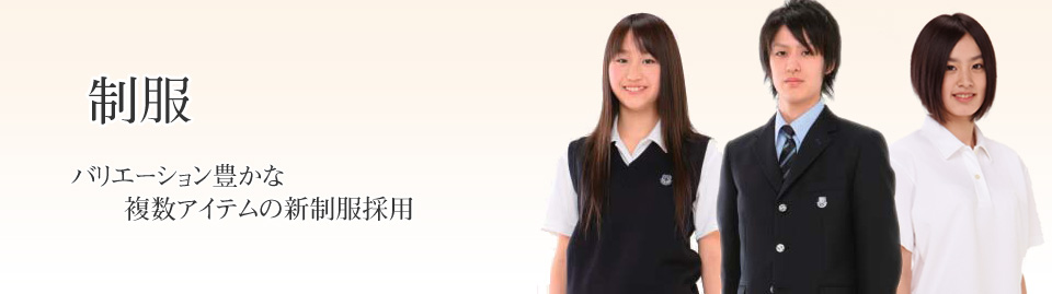 制服　　バリエーション豊かな複数アイテムの新制服採用