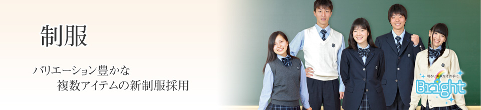 制服　　バリエーション豊かな複数アイテムの新制服採用