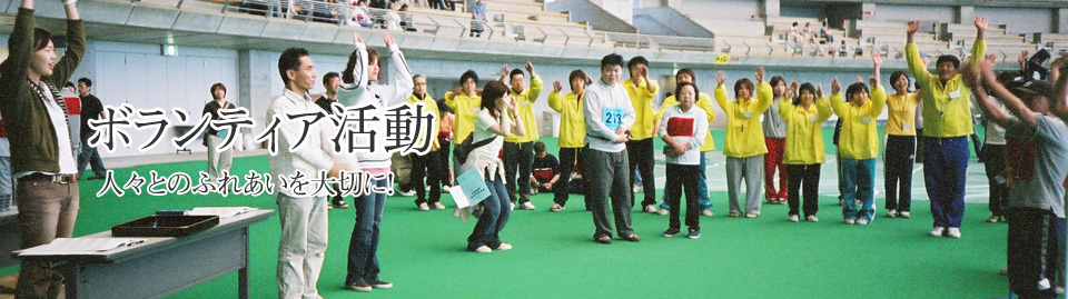 ボランティア活動