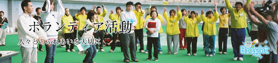 ボランティア活動
